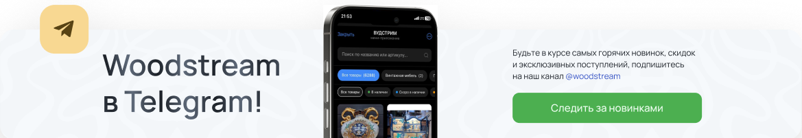 Woodstream в Telegram